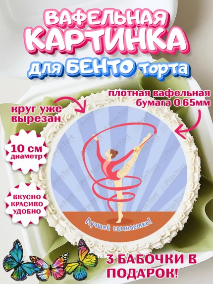Вафельный круг для Бенто 10см, Гимнастика, Спорт, Девочка, День рождения, арт. PT304149