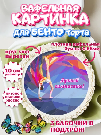 Вафельный круг для Бенто 10см, Гимнастика, Спорт, Девочка, День рождения, арт. PT304152