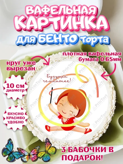Вафельный круг для Бенто 10см, Гимнастика, Спорт, Девочка, День рождения, арт. PT304154