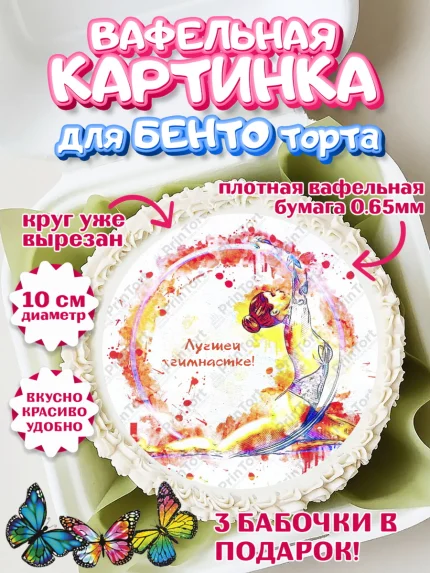 Вафельный круг для Бенто 10см, Гимнастика, Спорт, Девочка, День рождения, арт. PT304155