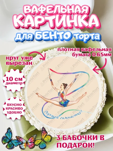 Вафельный круг для Бенто 10см, Гимнастика, Спорт, Девочка, День рождения, арт. PT304157