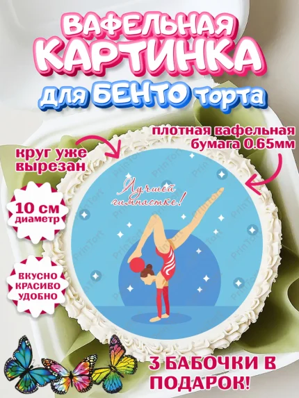 Вафельный круг для Бенто 10см, Гимнастика, Спорт, Девочка, День рождения, арт. PT304158