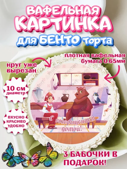 Вафельный круг для Бенто 10см, Добро пожаловать, Новоселье, Девочка, арт. PT304194
