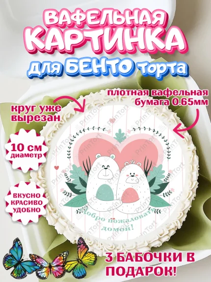 Вафельный круг для Бенто 10см, Добро пожаловать, Новоселье, Девочка, арт. PT304196