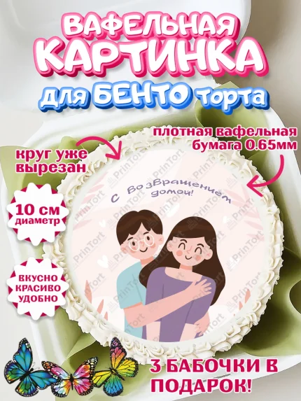 Вафельный круг для Бенто 10см, Добро пожаловать, Новоселье, Девочка, арт. PT304197