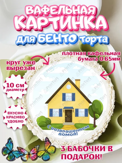 Вафельный круг для Бенто 10см, Добро пожаловать, Новоселье, Девочка, арт. PT304199