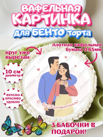 Вафельный круг для Бенто 10см, Добро пожаловать, Новоселье, Девочка, арт. PT304201
