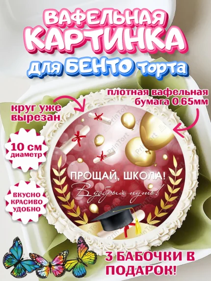 Вафельный круг для Бенто 10см, Выпускной в школе, Школа, Выпускной, Последний звонок, Девочка, арт. PT304230