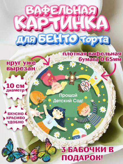 Вафельный круг для Бенто 10см, Выпускной в садике, Садик, Выпускной, Девочка, арт. PT304235
