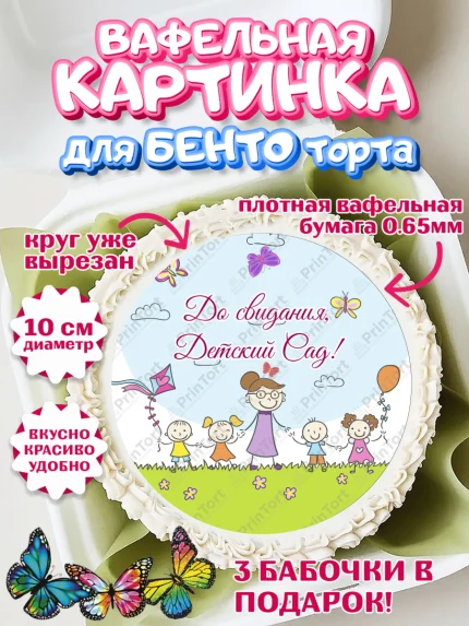 Вафельный круг для Бенто 10см, Выпускной в садике, Садик, Выпускной, Девочка, арт. PT304237