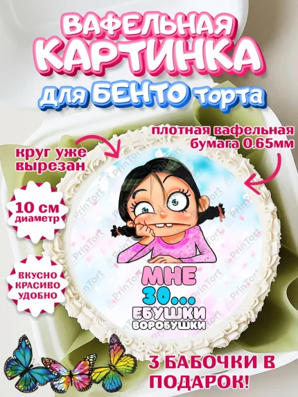 Вафельный круг для Бенто 10см, Воробушки, Девушка, 30 лет, День рождения, арт. PT304249