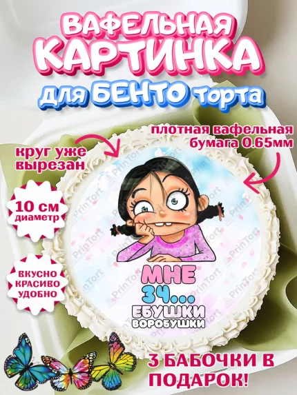 Вафельный круг для Бенто 10см, Воробушки, Девушка, 34 года, День рождения, арт. PT304253