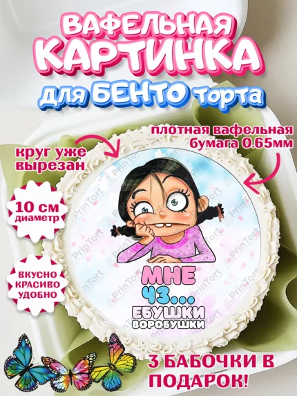 Вафельный круг для Бенто 10см, Воробушки, Девушка, 43 года, День рождения, арт. PT304262