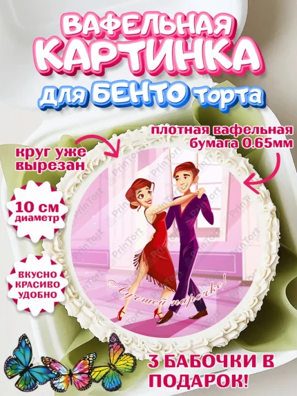 Вафельный круг для Бенто 10см, Танцы, Ноты, Девочка, День рождения, арт. PT304311