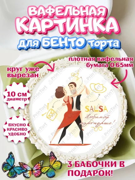 Вафельный круг для Бенто 10см, Танцы, Ноты, Девочка, День рождения, арт. PT304312