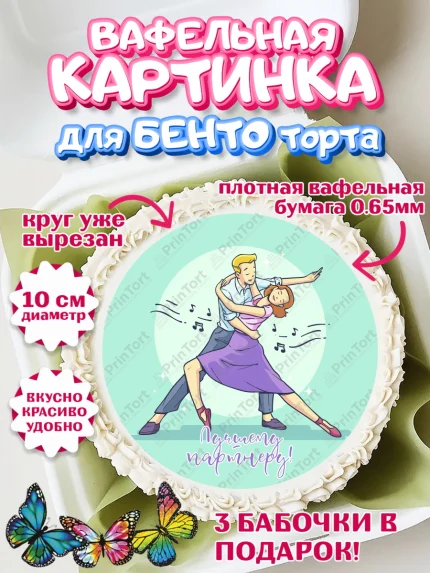Вафельный круг для Бенто 10см, Танцы, Ноты, Девочка, День рождения, арт. PT304314