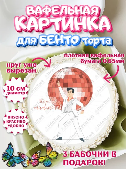 Вафельный круг для Бенто 10см, Танцы, Ноты, Девочка, День рождения, арт. PT304315