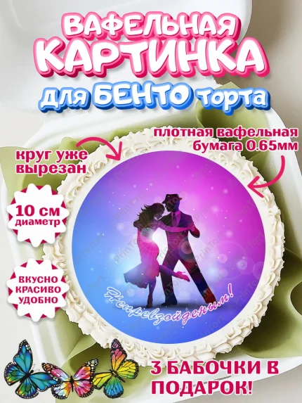 Вафельный круг для Бенто 10см, Танцы, Ноты, Девочка, День рождения, арт. PT304316