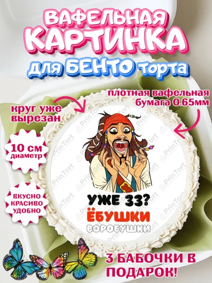 Вафельный круг для Бенто 10см, Джек Воробей, Мужчина, 33 года, День рождения, арт. PT304331