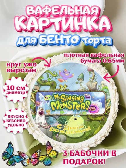 Вафельный круг для Бенто 10см, Поющие монстры, My Singing Monsters, Девочка, День рождения, арт. PT304377