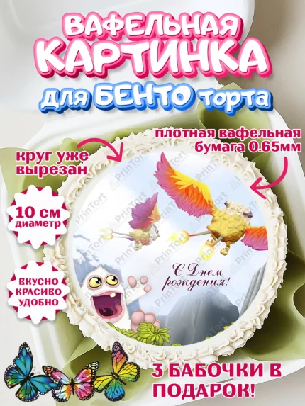 Вафельный круг для Бенто 10см, Поющие монстры, My Singing Monsters, Девочка, День рождения, арт. PT304378