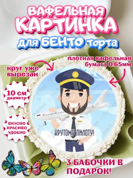 Вафельный круг для Бенто 10см, Авиация, Самолеты, Мальчик, День гражданской авиации, арт. PT304395