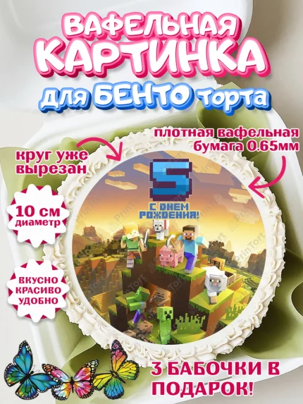 Вафельный круг для Бенто 10см, Майнкрафт, Мальчик, 5 лет, День рождения, арт. PT304443