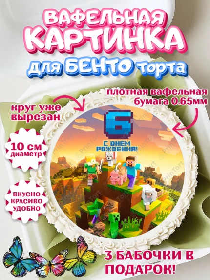 Вафельный круг для Бенто 10см, Майнкрафт, Мальчик, 6 лет, День рождения, арт. PT304444