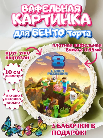 Вафельный круг для Бенто 10см, Майнкрафт, Мальчик, 8 лет, День рождения, арт. PT304446