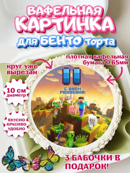 Вафельный круг для Бенто 10см, Майнкрафт, Мальчик, 11 лет, День рождения, арт. PT304449