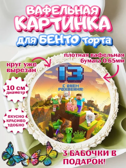 Вафельный круг для Бенто 10см, Майнкрафт, Мальчик, 13 лет, День рождения, арт. PT304451