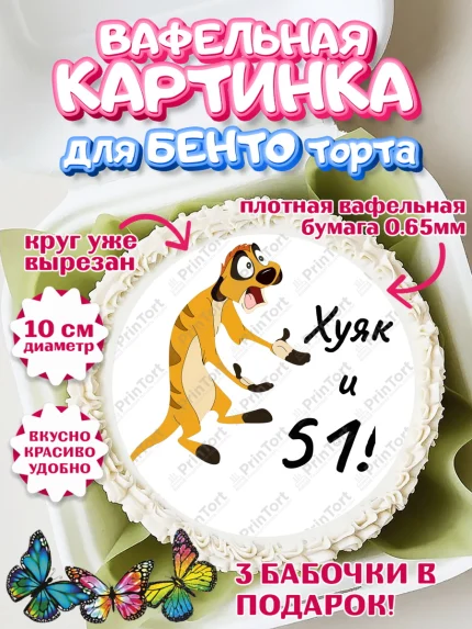 Вафельный круг для Бенто 10см, Тимон Ху-к, Девушка, 51 год, День рождения, арт. PT304462