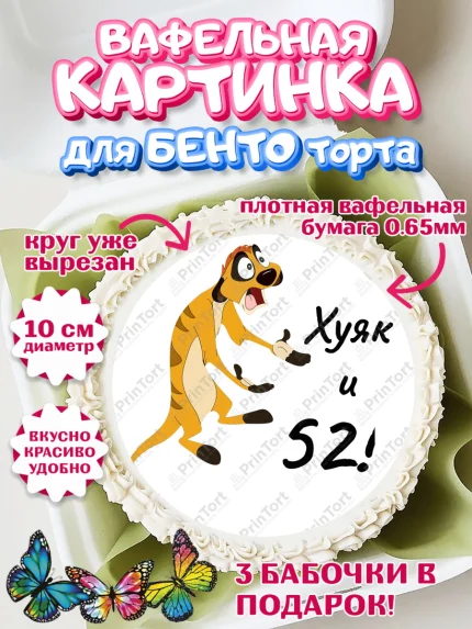 Вафельный круг для Бенто 10см, Тимон Ху-к, Девушка, 52 года, День рождения, арт. PT304463