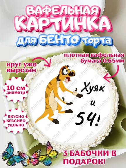 Вафельный круг для Бенто 10см, Тимон Ху-к, Девушка, 54 года, День рождения, арт. PT304465