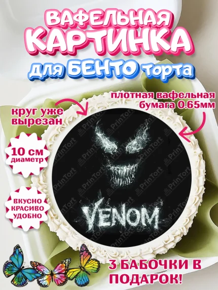 Вафельный круг для Бенто 10см, Веном, Venom, Мальчик, День рождения, арт. PT304516