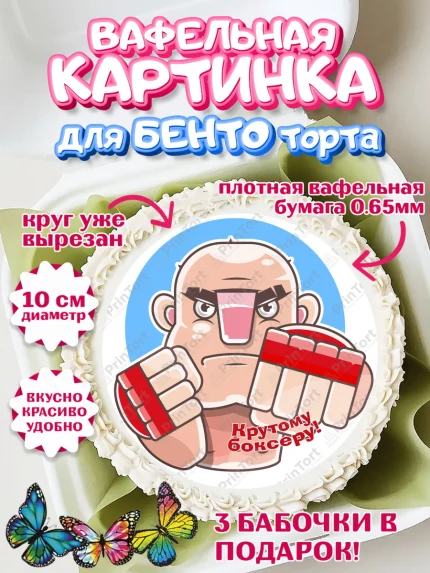 Вафельный круг для Бенто 10см, Бокс, Спорт, Мальчик, День рождения, арт. PT304535