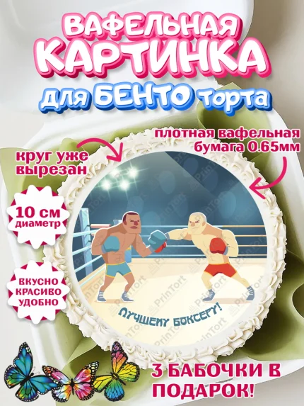 Вафельный круг для Бенто 10см, Бокс, Спорт, Мальчик, День рождения, арт. PT304536