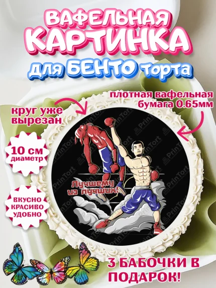 Вафельный круг для Бенто 10см, Бокс, Спорт, Мальчик, День рождения, арт. PT304537