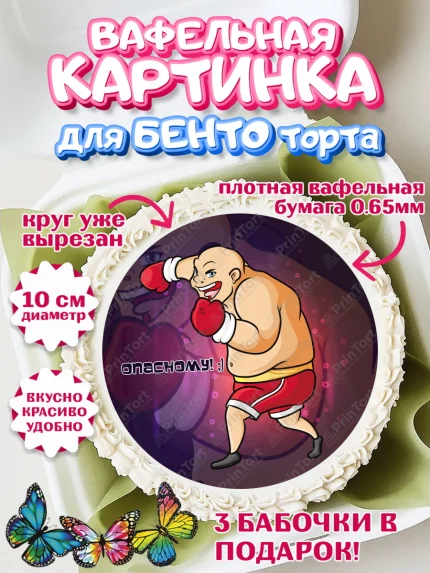 Вафельный круг для Бенто 10см, Бокс, Спорт, Мальчик, День рождения, арт. PT304538