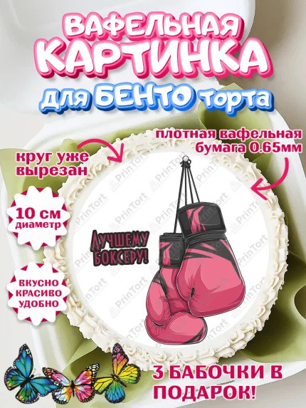 Вафельный круг для Бенто 10см, Бокс, Спорт, Мальчик, День рождения, арт. PT304540