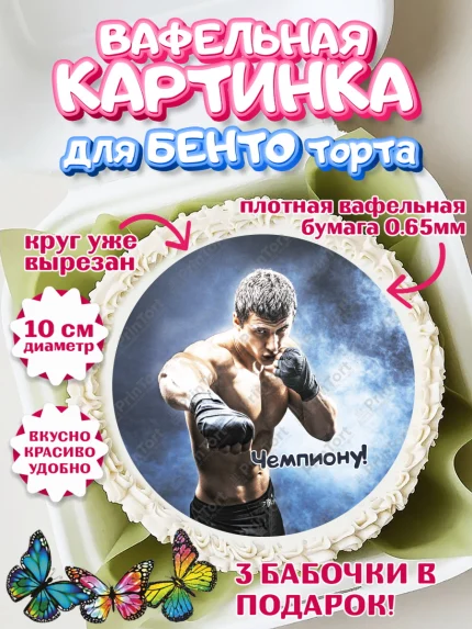 Вафельный круг для Бенто 10см, Бокс, Спорт, Мальчик, День рождения, арт. PT304541