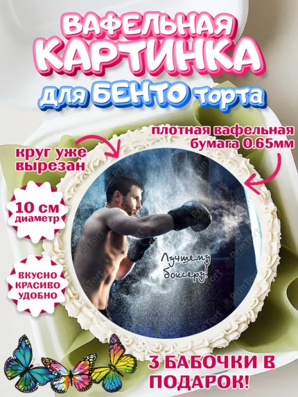 Вафельный круг для Бенто 10см, Бокс, Спорт, Мальчик, День рождения, арт. PT304542