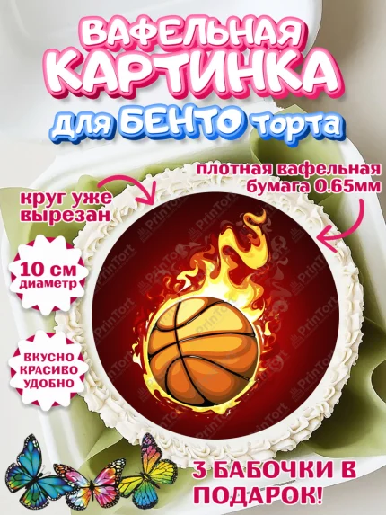 Вафельный круг для Бенто 10см, Баскетбол, Спорт, Мальчик, День рождения, арт. PT304547