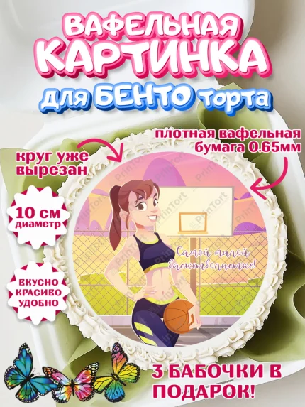 Вафельный круг для Бенто 10см, Баскетбол, Спорт, Мальчик, День рождения, арт. PT304548