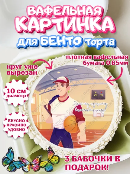 Вафельный круг для Бенто 10см, Баскетбол, Спорт, Мальчик, День рождения, арт. PT304549
