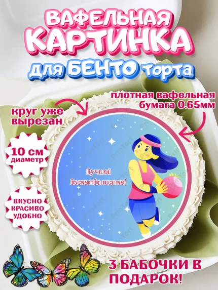 Вафельный круг для Бенто 10см, Баскетбол, Спорт, Мальчик, День рождения, арт. PT304550