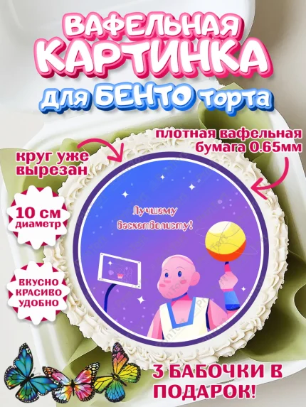 Вафельный круг для Бенто 10см, Баскетбол, Спорт, Мальчик, День рождения, арт. PT304551