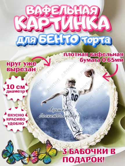 Вафельный круг для Бенто 10см, Баскетбол, Спорт, Мальчик, День рождения, арт. PT304552