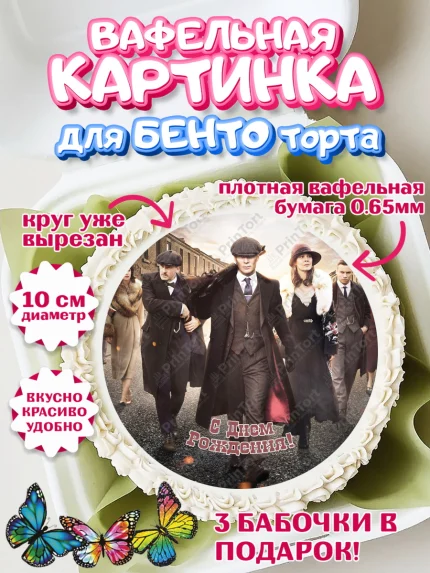 Вафельный круг для Бенто 10см, Острые козырьки, Peaky Blinders, Девочка, День рождения, арт. PT304567