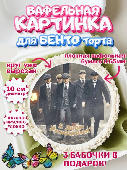 Вафельный круг для Бенто 10см, Острые козырьки, Peaky Blinders, Девочка, День рождения, арт. PT304568